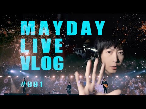 五月天 MAYDAY LIVE VLOG EP001