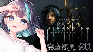 【DEATH STRANDING】初見！小島監督に魅了されて始めるデススト🔰#11【Vtuber/#めた氏】