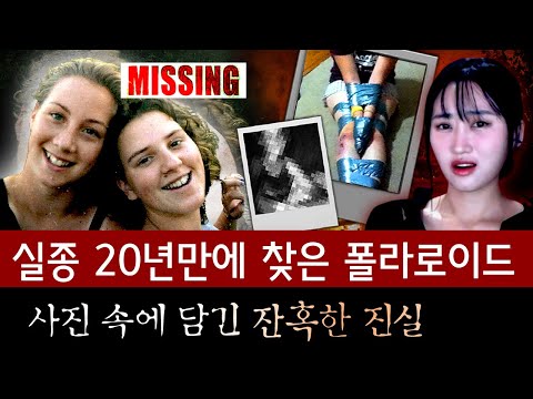 폴라로이드에 답이 있어.. 20만에 찾은 사진 속 실종자들의 잔혹한 진실이 드러났다 | 토요미스테리