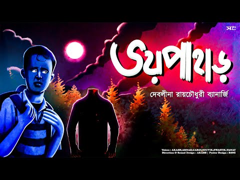 Bhoy Pahar | Debalina Roychowdhury Banerjee | Vuter Golpo | Abar Sahitya Samahar