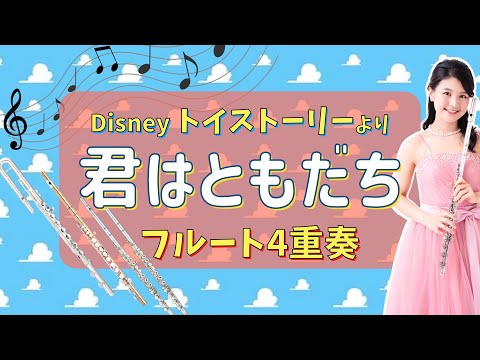 【フルート4重奏】君はともだち（トイストーリー）　[4 flutes] You've Got a Friend in Me (Toy Story)