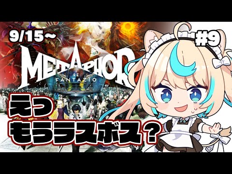 【9/15～】えっもう新王決めるんすか？【メタファー:リファンタジオ】【ネタバレあり】【VTuber #獅堂リオ】