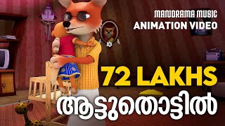 Aattuthottil  | Animated Version Film  Video | ആട്ടുതൊട്ടിൽ | Athiran | സിനിമാഗാനം അനിമേഷൻ രൂപത്തിൽ