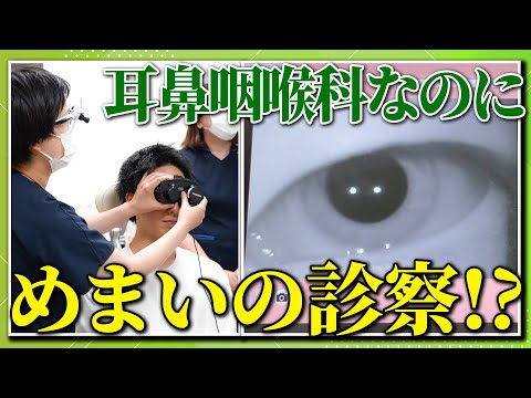 【医師が解説】耳鼻咽喉科でめまいの診察！？