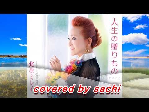 人生の贈りもの  北原ミレイ　cover by sachi