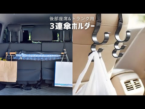 【商品紹介】車用3連傘ホルダー KH1 傘置き場所 固定 収納グッズ