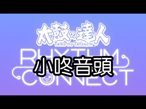 iOS 太鼓達人 - 小咚音頭 (どんちゃん音頭) 困難全連段