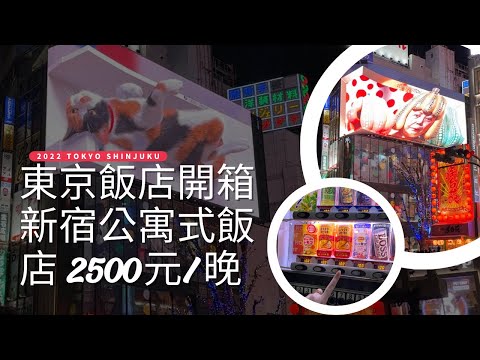 🇯🇵東京新宿飯店開箱｜2500元/晚｜7.5坪｜陽台廚房洗衣機｜新宿站步行10分鐘｜Oakwood｜