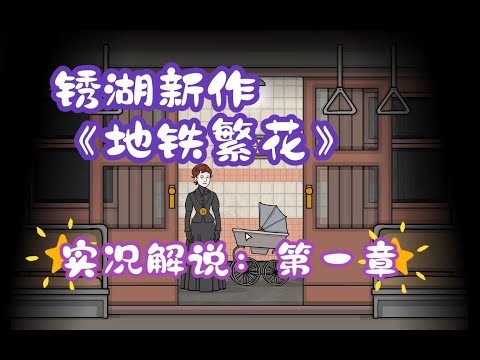 【嗨森試玩】銹湖新作，試玩第一章《地鐵繁花》