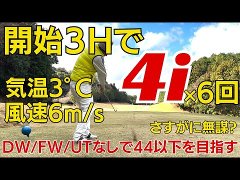 気温3℃＆強風の中、アイアン以下のクラブでラウンドする①