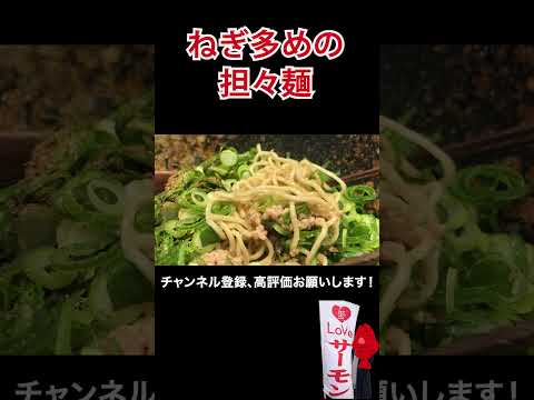 ネギが多すぎる汁なし担々麺