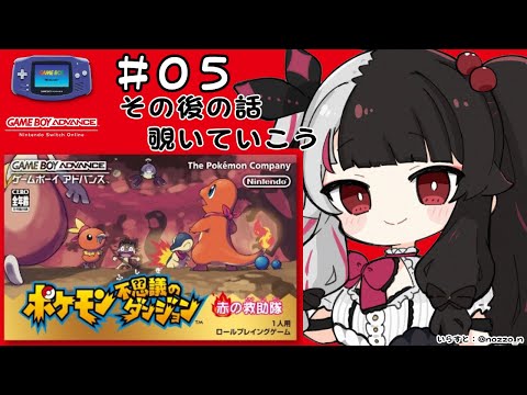 #05  ポケモン不思議のダンジョン　赤の救助隊　（初見プレイ）【夜見れな/にじさんじ】