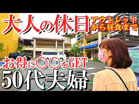 【50代夫婦の休日】夏物大バーゲンで掘り出し物発見‼️商品紹介アリ/三井アウトレットパーク倉敷/ゴディバ/かもがた茶屋/Vlog