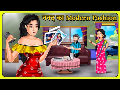 ननद का Modern Fashion | Bedtime Stories | Story Time | Sas Bahu Ki Kahaniya | Hindi Kahaniya