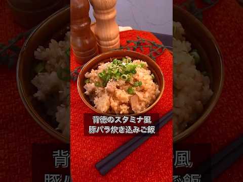 背徳のスタミナ風豚バラ炊き込みご飯