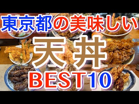 【天丼】東京の美味しい「天丼」ランキング BEST１０