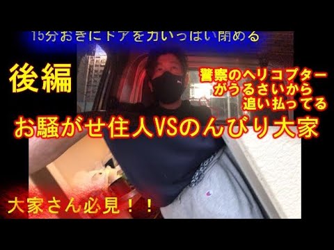 ②騒音迷惑住人vsのんびり大家後編