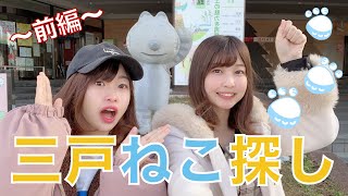 【八戸女子旅vlog】「11ぴきのねこのまち三戸」で猫探しをしてみた！〜前編〜