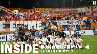 【Inside 藤枝総合運動公園サッカー場】vs 藤枝MYFC（2024年7月13日 J2 第23節）