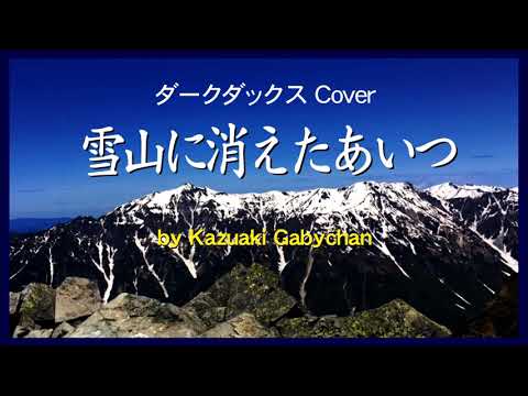 1966 雪山に消えたあいつ ダークダックス Friend Who Lost in Snowy Mountain by Dark Ducks, Covered by Kazuaki Gabychan