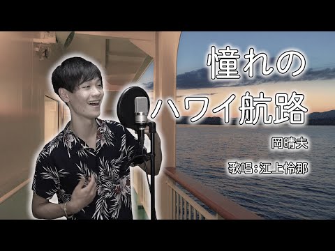 東京藝大卒が歌う【懐メロ/憧れのハワイ航路】（Covered by Reina Egami）