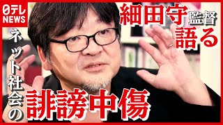 【細田守】「人間側の問題」ネット社会の“誹謗中傷”を語る…コロナ禍の最新映画に込めた思い