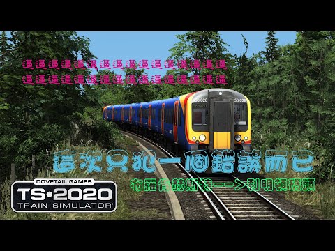 【Train Simulator】這次真的開得不錯，而且一直逼逼逼呢