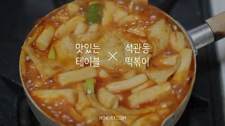 석관동 국물떡볶이 먹방 / Seokgwandong tteokbokki