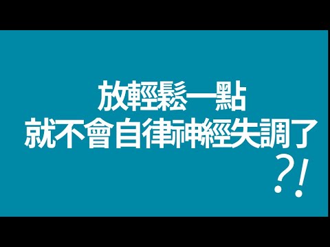 放鬆就不會自律神經失調?! │自律神經失調專家◎郭育祥診所