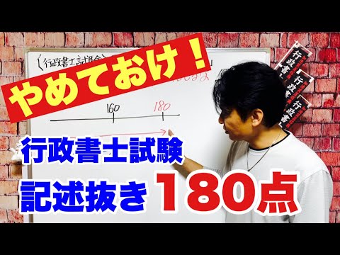 【行政書士試験】「記述抜きで180点取れ」を信じるな！