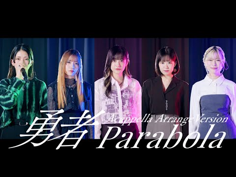 Parabola「勇者 －アカペラアレンジver.－」Music Video【うたごえはミルフィーユ】