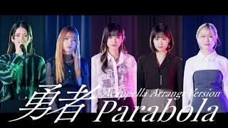 Parabola「勇者 －アカペラアレンジver.－」Music Video【うたごえはミルフィーユ】