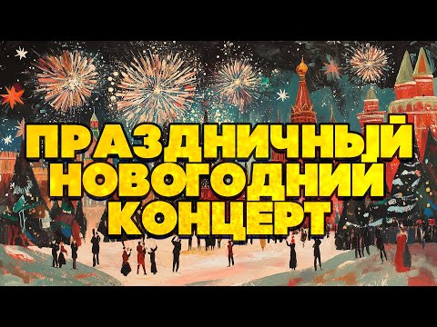 ПРАЗДНИЧНЫЙ НОВОГОДНИЙ КОНЦЕРТ! | Новогодние песни СССР | Любимые песни СССР @BestPlayerMusic