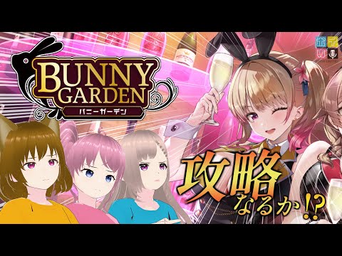 【BUNNY GARDEN】ゆうべは  おたのしみでしたね【ボイ専】