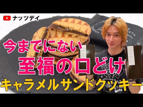 【ザ・スイーツ　第一弾！！】キャラメルサンドクッキー🍪