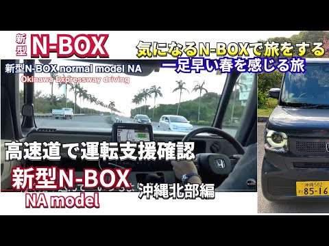 N-BOXのNAモデルの高速安定性は？ 『新型NBOXノーマルモデル 高速道路走行  沖縄北部編 』＃nbox #nboxカスタム  #新型nbox  #jf5