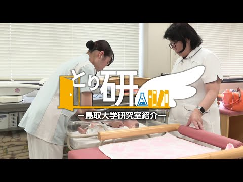 とり研：【鳥取大学医学部】保健学科 母性・小児家族看護学講座/鈴木研究室