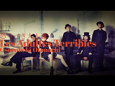 恐るべき大人達・[東京事変] ||| TOKYO Incidents [Les Adultes Terribles] ° Lyrics