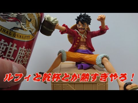 ワンピース【モンキー・D・ルフィ】四部作完結！最後はやっぱり宴っしょ!!