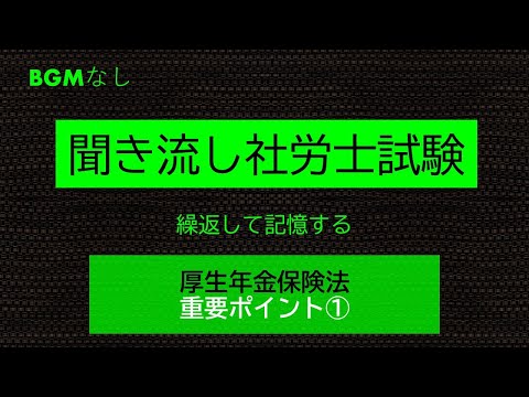 【社労士試験】聞き流し厚生年金保険法　重要ポイント①