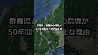 群馬県と長野県の県境が50年間も立入禁止な理由 #shorts