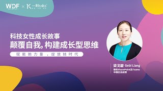 一刻talks |科技女性成长故事：颠覆自我，构建成长型思维