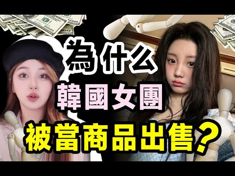 韓國是如何把本國少女銷往世界的？韓國女團的病態商品化