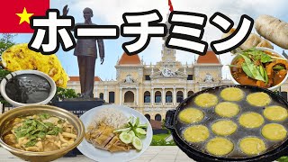 【円安でも安い🇻🇳】ホーチミンの絶品グルメ&観光スポットまとめ | ベトナム最大の都市