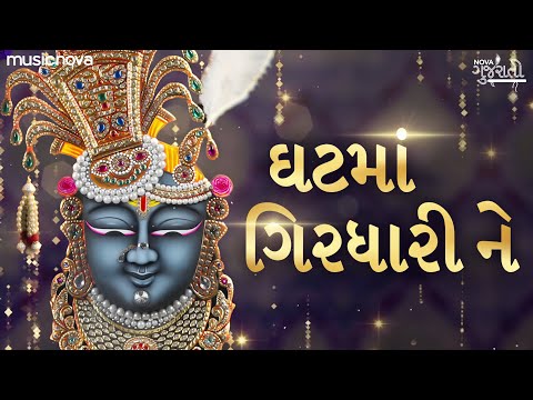 Ghat Ma Girdhari Ne Manma Morari | Shrinathji Bhajan Gujarati | ઘટમાં ગિરધારી ને મનમાં મોરારી