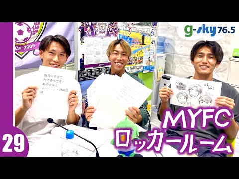 【MYFCロッカールーム】#29 岡西宏祐選手・新井泰貴選手・西矢健人選手