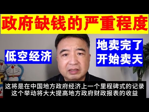 翟山鹰：政府缺钱的严重程度丨山东济南平阴县丨售卖低空经济特许经营