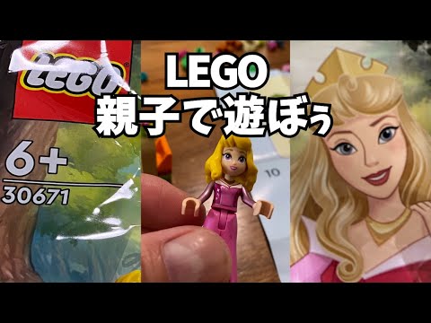 【LEGO】プチプラ知育玩具。親子で楽しむ組み立て方