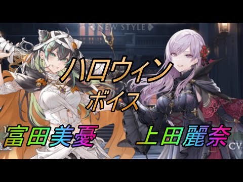 【トワツガイ】レコードハロウィン(CV上田麗奈/富田美憂)