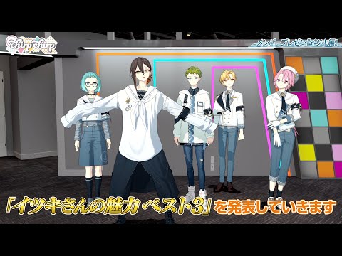 【chirp×chirp】メンバープレゼン　③イツキ編